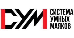 СУМ СИСТЕМА УМНЫХ МАЯКОВ