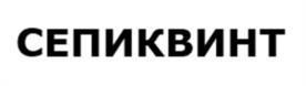 СЕПИКВИНТ