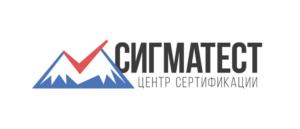 СИГМАТЕСТ ЦЕНТР СЕРТИФИКАЦИИ