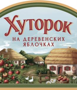 Хуторок на деревенских яблочках