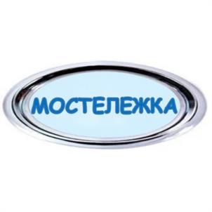 МОСТЕЛЕЖКА