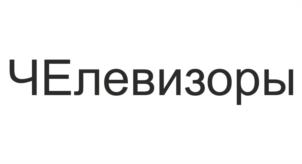 ЧЕлевизоры
