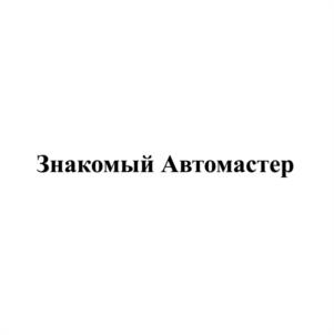 Знакомый Автомастер