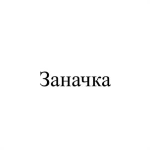 Заначка