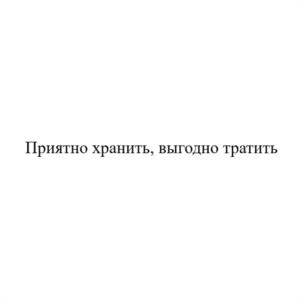 Приятно хранить, выгодно тратить