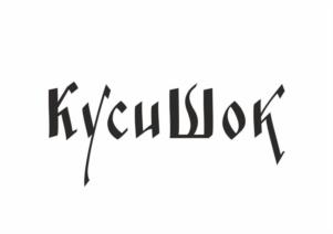 КусиШок