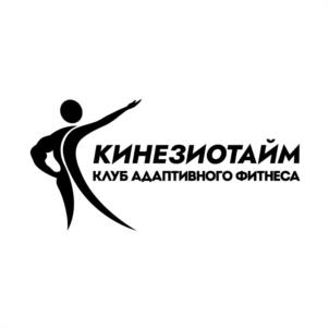 КИНЕЗИОТАЙМ КЛУБ АДАПТИВНОГО ФИТНЕСА