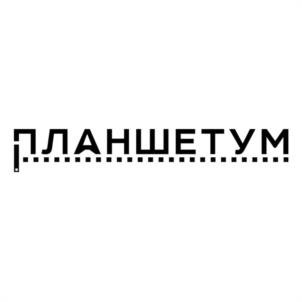 ПЛАНШЕТУМ