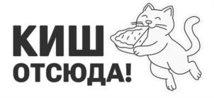 КИШ ОТСЮДА!