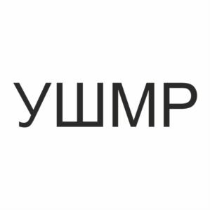 УШМР