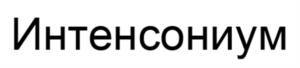 Интенсонийм