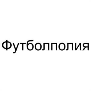 Футболполия