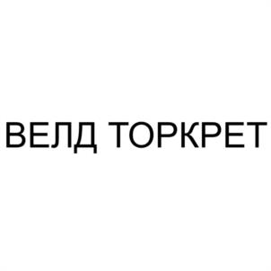 ВЕЛД ТОРКРЕТ