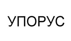 УПОРУС