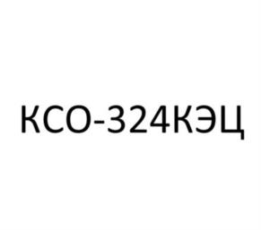 КСО-324КЭЦ