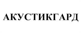 АКУСТИКГАРД