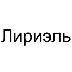 Лириэль