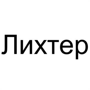 Лихтер