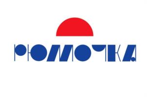 РОМОЧКА