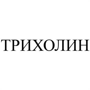 ТРИХОЛИН