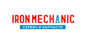 IRONMECHANIC СЕРВИС И ЗАПЧАСТИ