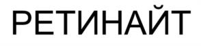 РЕТИНАЙТ