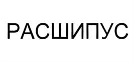 РАСШИПУС