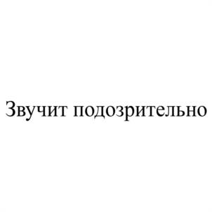 Звучит подозрительно