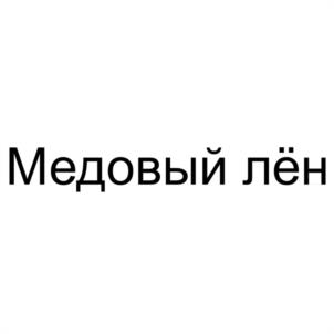 Медовый лён