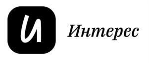 и Интерес