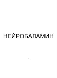 НЕЙРОБАЛАМИН