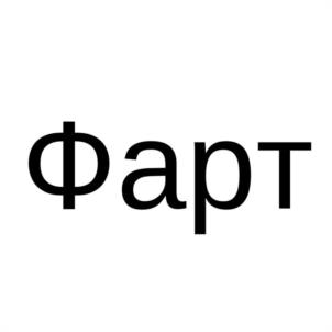 Фарт