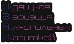 Изящная Вариация Алкогольных Напитков