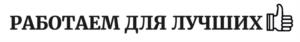 РАБОТАЕМ ДЛЯ ЛУЧШИХ