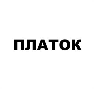 ПЛАТОК