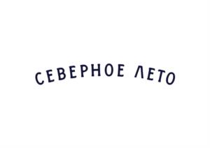 СЕВЕРНОЕ ЛЕТО