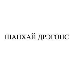 ШАНХАЙ ДРЭГОНС