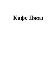 Кафе Джаз