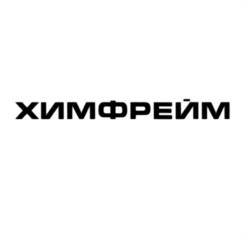 ХИМФРЕЙМ
