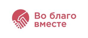 Во благо вместе