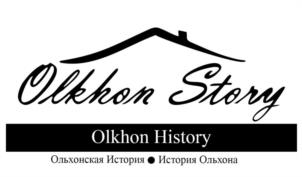 Olkhon Story Olkhon History Ольхонская История • История Ольхона