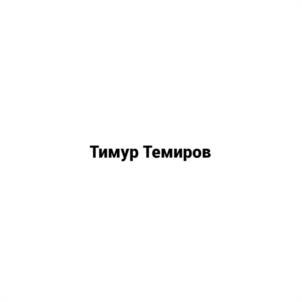 Тимур Темиров
