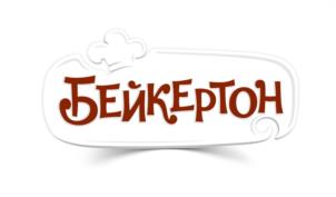 БЕЙКЕРТОН