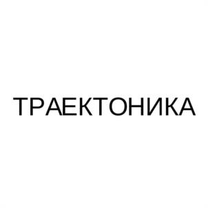 ТРАЕКТОНИКА