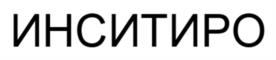 ИНСИТИРО