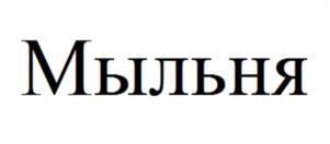 Мыльня