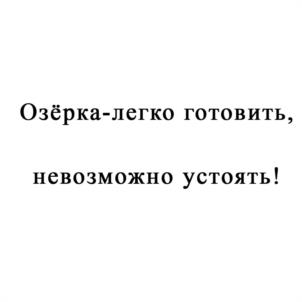 Озёрка-легко готовить, невозможно устоять!