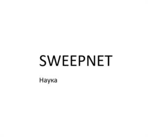 SWEEPNET Hayка