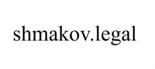 shmakov.legal