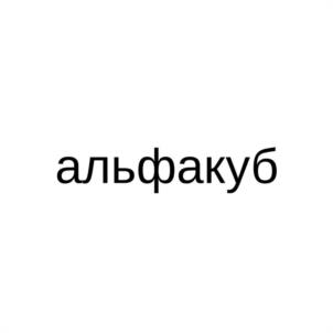альфакуб